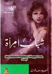 رواية شباب امراة يوسف غراب