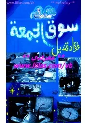 رواية سوق الجمعة فؤاد قنديل