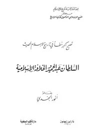 تصحيح أكبر خطأ في تاريخ في التاريخ الاسلامي السلطان عبدالحميد والتاريخ الاسلامي