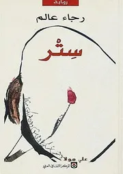رواية ستر رجاء عالم