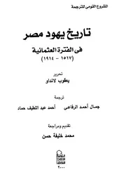 تاريخ يهود مصر في الفترة