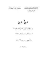 تاريخ وتاريخ بين تاريخنا