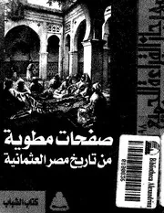 صفحات مطوية من تاريخ مصر العثمانية موسي موسي نصر