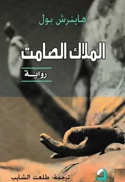 رواية الملاك الصامت هاينريس بل