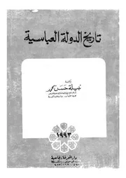 نبيلة حسن تاريخ الدولة العباسية