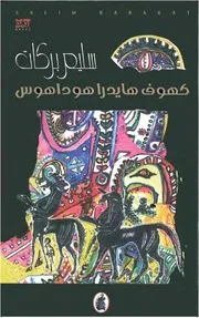 رواية كهوف هايدرا هاوس - سليم بركات