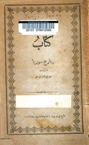 تاريخ سوريا جرجي أفندي