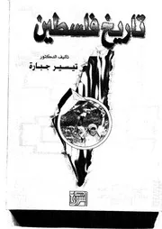 تاريخ فلسطين تيسير جبارة