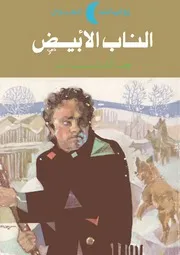 رواية الناب الأبيض جاك لندن