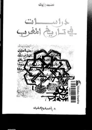 دراسات في تاريخ المغرب محمد رزوق