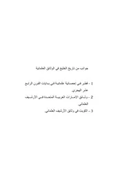 جوانب من تاريخ الخليج