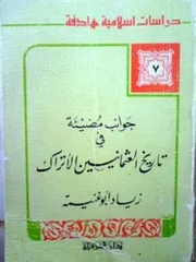 جوانب مضيئة في تاريخ