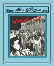 رواية النبي والبروليتاريا