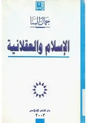 الإسلام والعقلانية جمال البنا