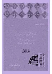 التاريخ العربى و المؤرخون دراسة فى تطور علم التاريخ و معرفة رجاله فى الإسلام الجزء الاول شاركر مصطفى