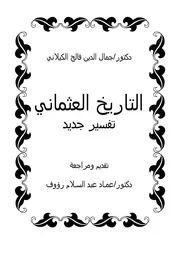 التاريخ العثماني تفسير