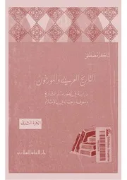 التاريخ العربى و المؤرخون دراسة فى تطور علم التاريخ و معرفة رجاله فى الإسلام الجزء الثاني شاركر مصطفى