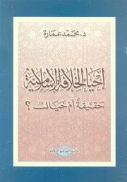 إحياء الخلافة الاسلامية حقيقة أم خيال لمحمد عمارة