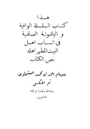 كتاب: السلسلة الوافية والياقوتة الصافية في أنساب أهل البيت المطهر أهله بنص الكتاب تأليف: الشيخ أحمد بن محمد العشماوي المكي نسابة من الجزائر رحمه الله