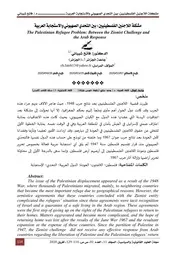 مشكلة اللاجئين الفلسطينيين بين التحدي الصهيوني و الاستجابة العربية Elsiyasa