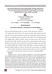 دور الأمين العام لهيئة الأمم المتحدة في تفعيل الوسائل السياسية لحل النزاعات سلميا Elsiyasa