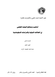 أساليب ومناهج البحث العلمي في العلاقات الدولية والدراسات الدبلوماسية Elsiyasa