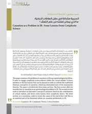السببية مشكلة في حقل العلاقات الدولية ما الذي يمكن تعلّمه من علم التعقّد؟ Elsiyasa