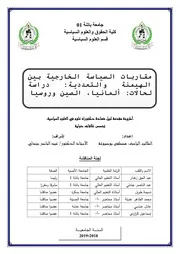 مقاربات السياسة الخارجية بين الهيمنة و التعددية دراسة لحالات المانيا، الصين و روسيا Elsiyasa