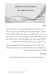 الإبستمولوجيا والتحليل المركب للمفاهيم والظواهر في العلوم السياسية والعلاقات الدولية Elsiyasa