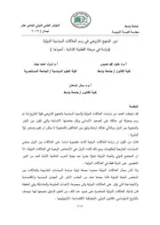 دور المنهج التاريخي في رسم العلاقات السياسية الدولية (دراسة في مرحلة القطبية الثنائية ــ أنموذجا ) Elsiyasa