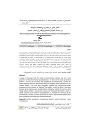 الجيل الثاني من الجدران في العلاقات الدولية من سياسة الحواجز التايشوبوليتكس الى تصلب الحدود Elsiyasa