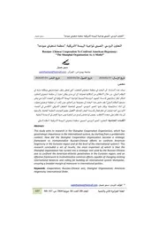 التعاون الروسي الصيني لمواجهة الهيمنة الأمريكية منظمة شنغهاي نموذجا Elsiyasa