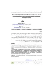 إسهامات دراسات العلوم السياسية في حماية البيئة وتحقيق التنمية المستدامة Elsiyasa