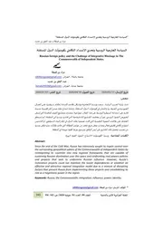 السياسة الخارجية الروسية وتحدي الإنسداد التكاملي بكومنولث الدول المستقلة Elsiyasa