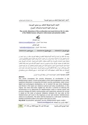 الأبعاد الأمنية لحركة التثاقف بين ضفتي المتوسط بين إعمال القوة الناعمة واحتمالات الصراع Elsiyasa