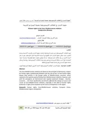 حقوق الإنسان في العلاقات الأورومتوسطية معضلة الهجرة غير الشرعية Elsiyasa