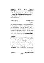 السيادة الويستفالية كورونا وما بعد نهاية الحدود السياسية Elsiyasa