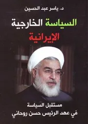 ‫السياسة الخارجية الإيرانية مستقبل السياسة في عهد الرئيس حسن روحاني‬ Elsiyasa