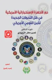 دور الأجهزة الاستخباراتية الأمريكية في ظل التحولات الجديدة للأمن القومي الأمريكي Elsiyasa