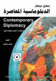الدبلوماسية المعاصرة لجيفري بيجمان Elsiyasa