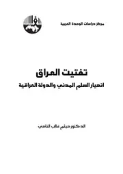 تفتيت العراق انهيار السلم المدني و الدولة العراقية Elsiyasa