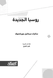 روسيا الجديدة مذكرات ميخائيل جورباتشوف Elsiyasa