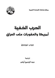 الحرب الخفية أمريكا والعقوبات على العراق Elsiyasa