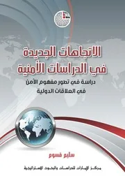 الاتجاهات الجديدة في الدراسات الأمنية دراسة في تطور مفهوم الأمن في العلاقات الدولية Elsiyasa