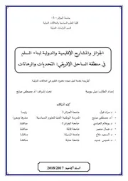 الجزائر والمشاريع الاقليمية والدولية لبناء السلم في منطقة الساحل الافريقي التحديات والرهانات Elsiyasa