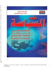 علم السياسة المفاهيم والأسس، الدولة، السلوك السياسي