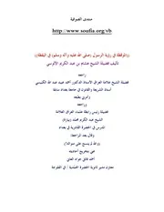 الموقظة في رؤية الرسول صلى الله عليه وآله وسلم في اليقظة