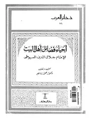 إحياء فضائل أهل البيت