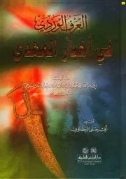 العرف الوردي في أخبار المهدي