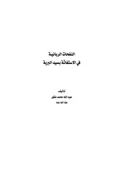 النفحات الربانيـة فى الإستغاثة بسيد البرية